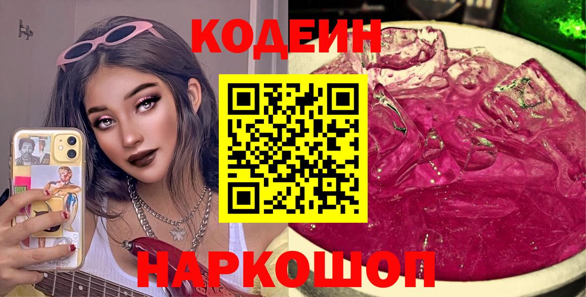 Кодеин напиток Lean (лин) Борисоглебск